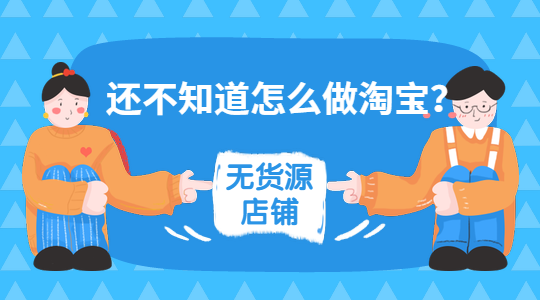 淘宝无货源如何运营? 淘宝无货源如何运营?