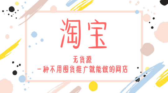 淘宝开店货源都从哪里来? 淘宝开店货源都从哪里来?