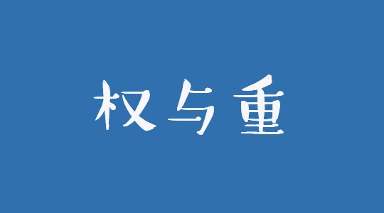 改价格会影响权重吗? 改价格会影响权重吗?