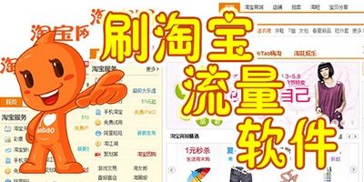 淘宝刷流量的正确方法
