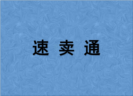 速卖通特点和优势是什么? 速卖通特点和优势是什么?
