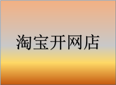 我想开网店但不懂该怎么办? 我想开网店但不懂该怎么办?