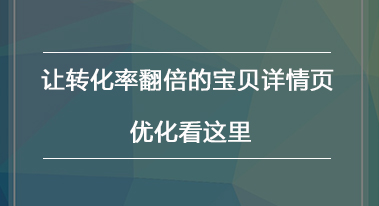 让转化率翻倍的宝贝详情页,优化看这里! 让转化率翻倍的宝贝详情页,优化看这里!