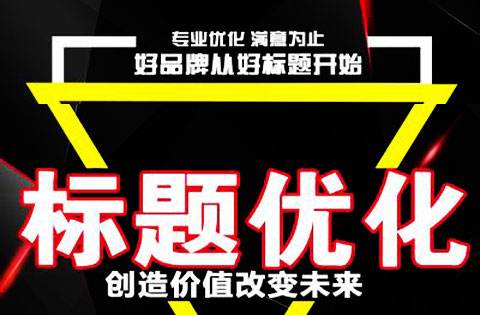 如何优化淘宝商品标题? 如何优化淘宝商品标题?