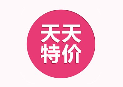天天特价有流量没转化的原因和总结 天天特价有流量没转化的原因和总结