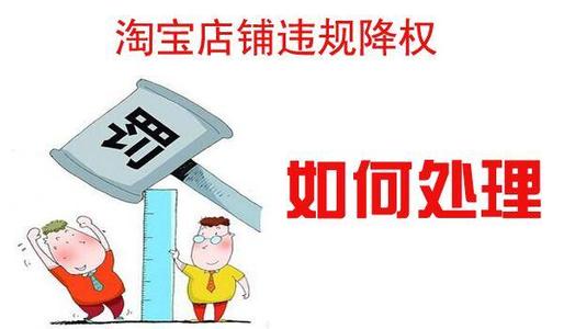 淘宝扣分了流量降低了怎么办? 淘宝扣分了流量降低了怎么办?