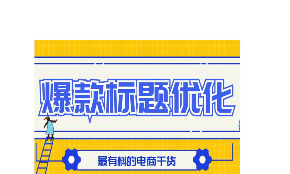 淘宝新品怎么起标题 淘宝新品怎么起标题