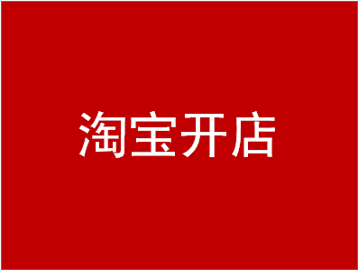 淘宝什么类目竞争小？如何选择类目？