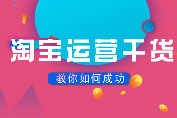如何让自己的淘宝网店变得更时尚？