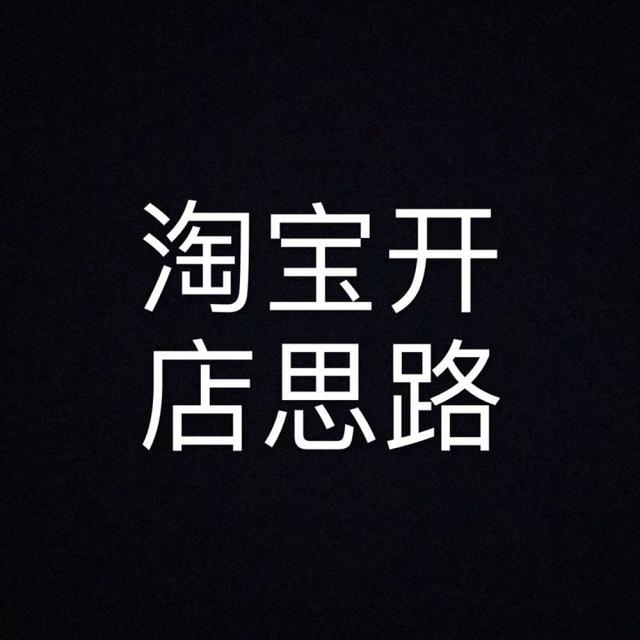 新手开淘宝网店难不难吗?如何快速盈利? 新手开淘宝网店难不难吗?如何快速盈利?