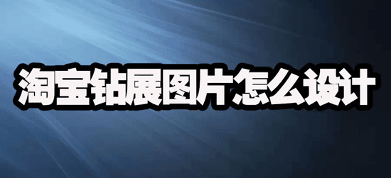 钻展文案有什么要求? 钻展文案有什么要求?