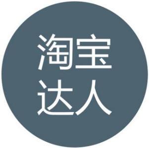淘宝达人烦恼没流量? 淘宝达人烦恼没流量?