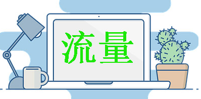 淘宝网店没流量没客户该怎么办? 淘宝网店没流量没客户该怎么办?