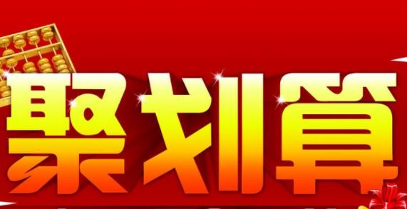 聚划算百亿补贴怎么参加需要什么条件? 聚划算百亿补贴怎么参加需要什么条件?