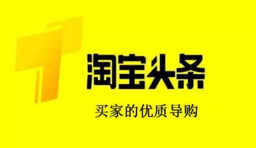 淘宝头条文章写作技巧，这么做提高阅读量！