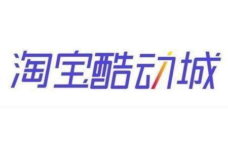 如何加入淘宝酷动城？