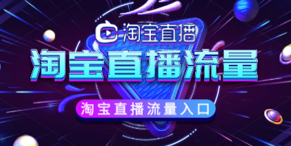 淘宝直播突然没有流量是怎么回事? 淘宝直播突然没有流量是怎么回事?