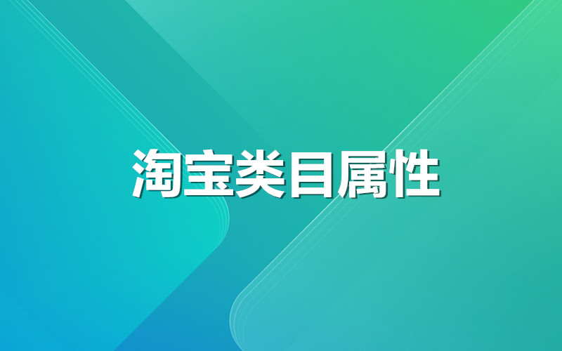 淘宝类目属性怎么写? 淘宝类目属性怎么写?