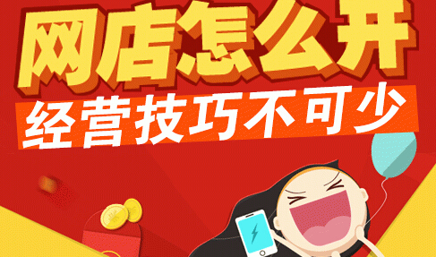 新手开淘宝店怎么才有生意? 新手开淘宝店怎么才有生意?