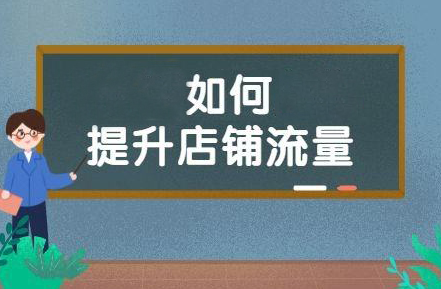 如何让自己的淘宝店铺流量飞涨? 如何让自己的淘宝店铺流量飞涨?