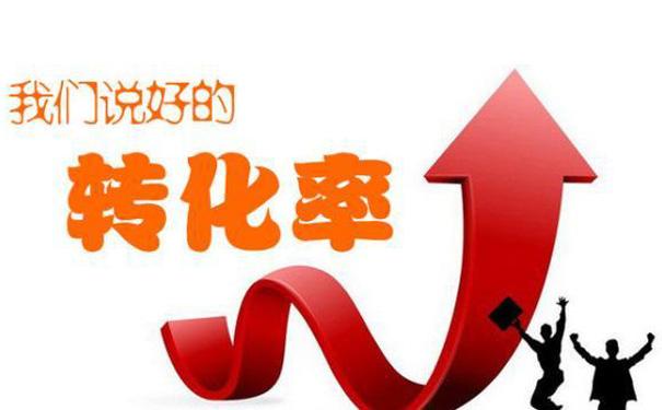 淘宝有流量怎么提高转化率