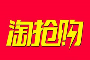 淘抢购商家自运营是什么？