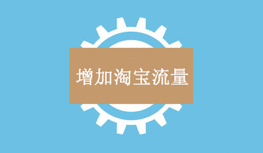 没有淘宝流量怎么办?别急,可以试试这些方法! 没有淘宝流量怎么办?别急,可以试试这些方法!