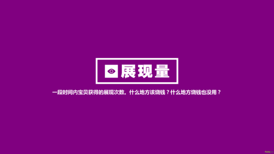 淘宝展现量在哪里看？怎么推高展现量？