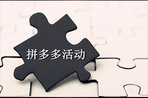 拼多多活动保证金可以提现吗？
