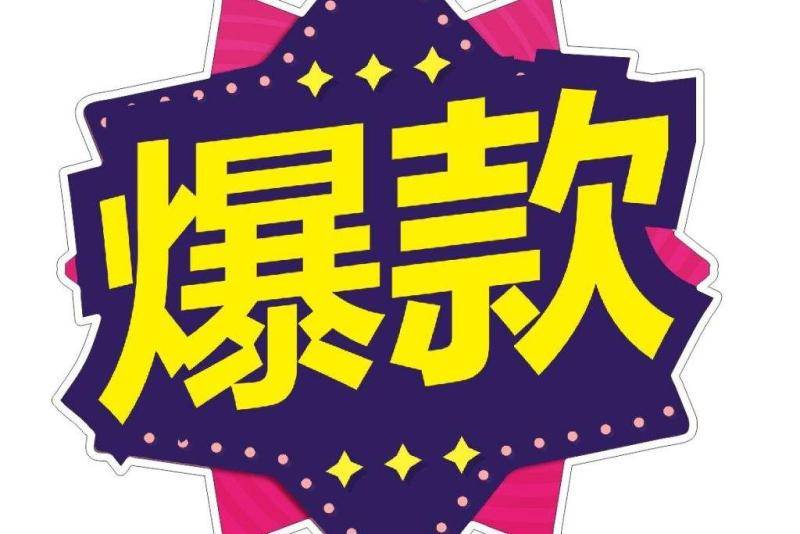 淘宝爆款打造方法 淘宝爆款打造方法