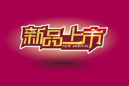 如何让淘宝心甘情愿扶植新品，带来免费流量