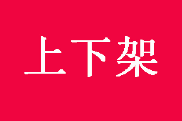 淘宝店铺什么叫错峰上下架? 淘宝店铺什么叫错峰上下架?