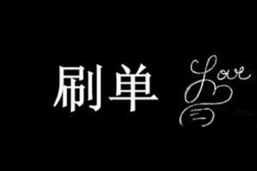 淘宝刷单一天刷多少单比较好? 淘宝刷单一天刷多少单比较好?