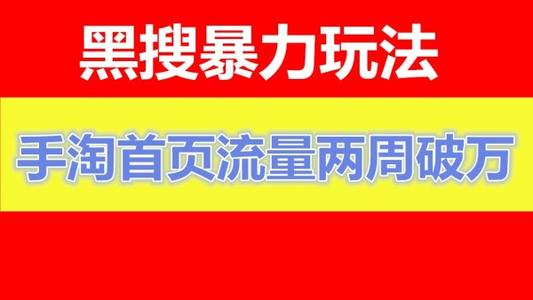 淘宝黑搜要怎么操作?原理是什么 淘宝黑搜要怎么操作?原理是什么