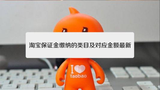 淘宝店铺押金怎么退