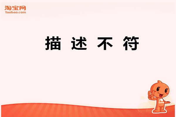 淘宝描述不符有赔偿吗? 淘宝描述不符有赔偿吗?