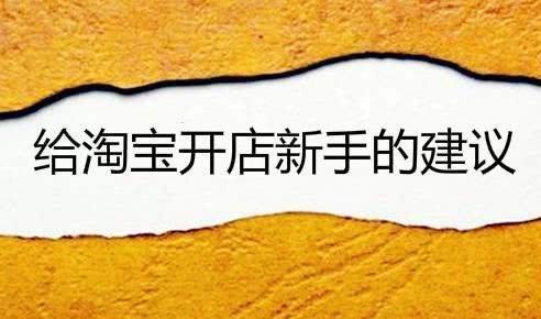 淘宝新手开店如何选品增加流量?
