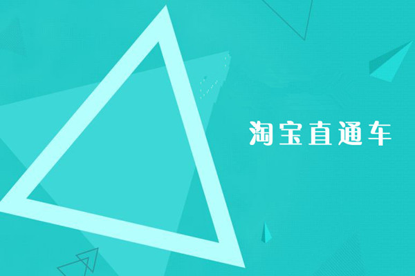 直通车推广主要扣费方式是什么? 直通车推广主要扣费方式是什么?