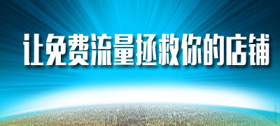 淘宝免费流量构成是怎样的? 淘宝免费流量构成是怎样的?