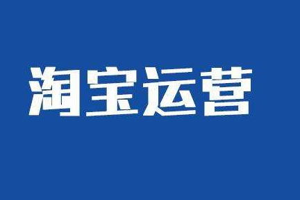 开淘宝店怎么弄?有什么运营技巧? 开淘宝店怎么弄?有什么运营技巧?