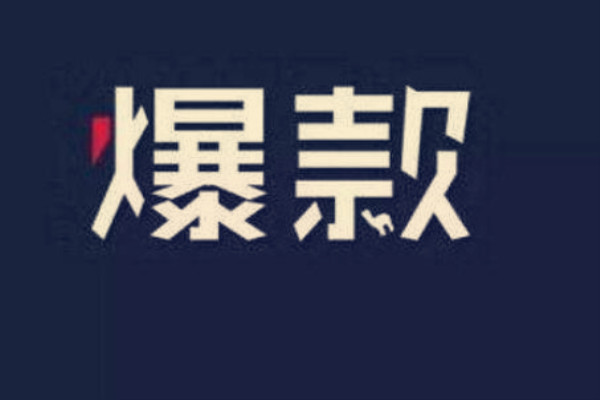 淘宝店铺怎么打造爆款？