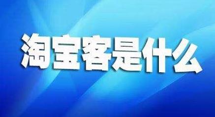 了解淘宝客