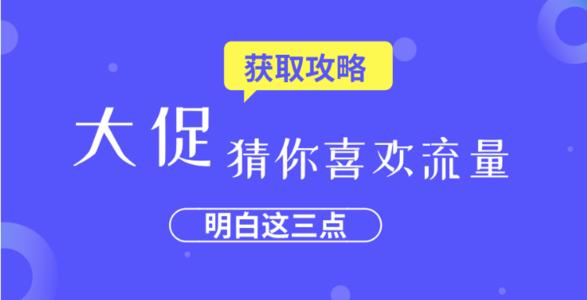 你没猜透的“猜你喜欢”,如何提升手淘流量? 你没猜透的“猜你喜欢”,如何提升手淘流量?