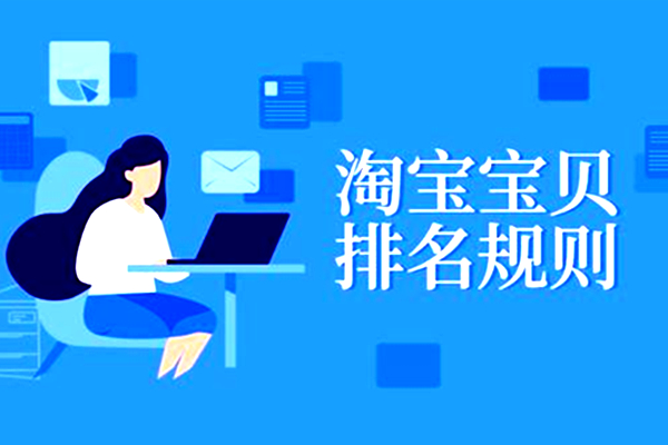 淘宝宝贝排名怎么稳定？