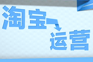淘宝代运营推广费用方面是如何计算的? 淘宝代运营推广费用方面是如何计算的?