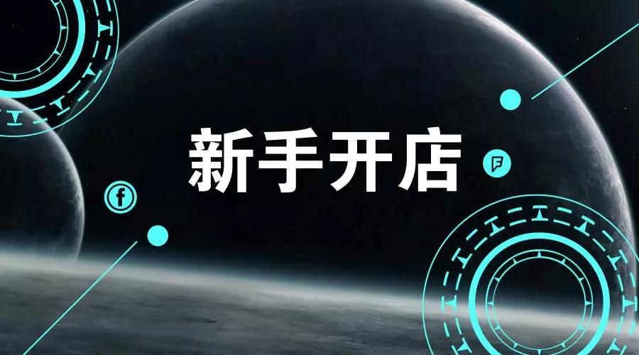 网店怎么开?流程是怎样的? 网店怎么开?流程是怎样的?