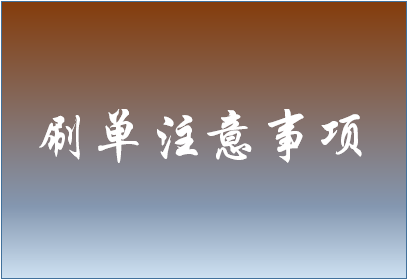淘宝虚拟单可以刷吗？