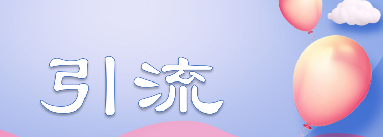 淘宝引流,聚人气,淘宝流量,提升淘宝流量