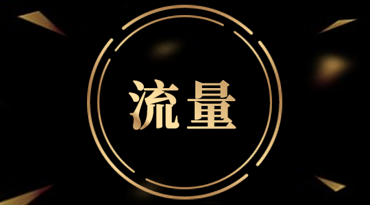 提升淘宝流量误区有哪些 提升淘宝流量误区有哪些