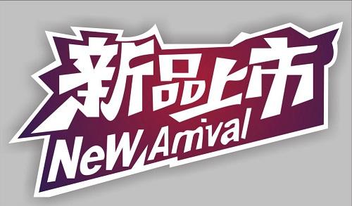 如何提升淘宝上架新品流量? 如何提升淘宝上架新品流量?